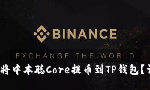 bianoti如何将中本聪Core提币到TP钱包？详尽操作指南