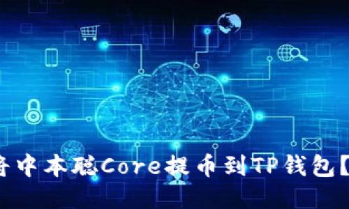 bianoti如何将中本聪Core提币到TP钱包？详尽操作指南