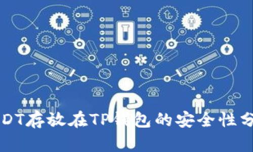 USDT存放在TP钱包的安全性分析