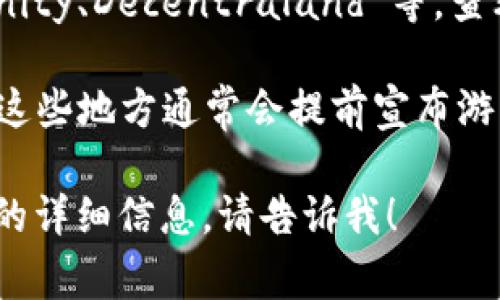 区块链游戏的开发和发布情况变化非常快，很难准确预知下一周会有哪些具体的游戏开播。不过，您可以通过以下几种方式跟踪最新的区块链游戏动态：

1. **区块链游戏新闻网站**：许多网站专注于报道区块链和加密货币相关的新闻，包括新游戏的发布和重大更新。

2. **社交媒体和社区**：Twitter、Reddit 等社交平台上有很多关于区块链游戏的讨论，可以通过这些平台获取最新消息。

3. **区块链游戏平台**：访问已经上线的平台，如 Axie Infinity、Decentraland 等，查看它们的公告和即将上线的游戏。

4. **游戏展会和活动**：关注区块链行业的展会和在线活动，这些地方通常会提前宣布游戏的开播和发布信息。

如果您有兴趣了解进一步的区块链游戏开发趋势或特定游戏的详细信息，请告诉我！