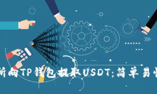 如何从交易所向TP钱包提取USDT：简单易懂的操作指南