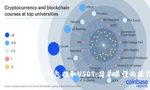 如何从交易所向TP钱包提取USDT：简单易懂的操作指南