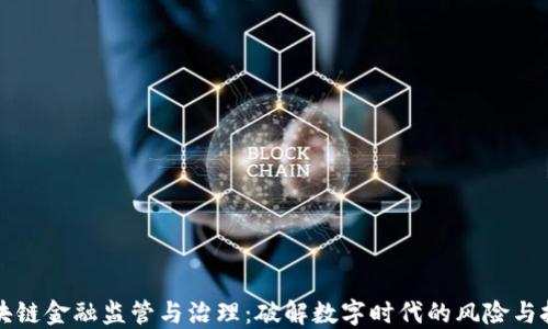 
区块链金融监管与治理：破解数字时代的风险与挑战