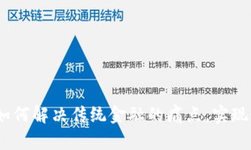 全球区块链金融：如何解决传统金融的痛点，实现透明与安全的未来