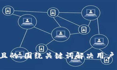 思考一个且的，围绕关键词解决用户痛点，放进