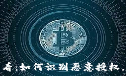  

tp钱包用户必看：如何识别恶意授权，保护资产安全