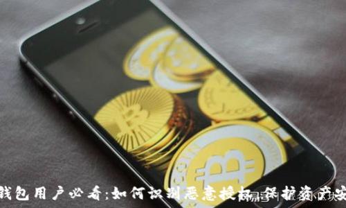  

tp钱包用户必看：如何识别恶意授权，保护资产安全