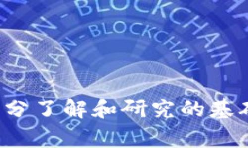 区块链欺诈游戏是一种利用区块链技术进行欺诈的活动或诈骗项目。这类游戏往往以看似合法的形式出现，利用玩家对区块链和加密货币的兴趣以及缺乏经验，诱导他们投资或参与。以下是关于区块链欺诈游戏的详细解析。

### 一、什么是区块链欺诈游戏？

区块链欺诈游戏可以被定义为任何一种借助区块链技术或加密货币进行的欺诈活动，通常涉及以下几种形式：

1. **虚假投资项目：** 声称提供高回报的加密货币投资机会，实际上为了骗取投资者资金。
  
2. **骗局代币：** 创建无实际价值的代币，并通过各种手段，例如社交媒体营销，推广给投资者。

3. **假冒ICO：** 以假冒的首次代币发行（ICO）形式，吸引投资者参与，收集资金后消失。

4. **网络钓鱼：** 通过伪造网站或电子邮件，获取用户的私钥或个人信息。

### 二、如何识别区块链欺诈游戏？

识别区块链欺诈游戏需要一定的敏锐度和对加密货币的了解，以下是一些识别方法：

1. **过于美好的承诺：** 如果某个项目或游戏声称可以在短时间内提供高额回报，请保持警惕。

2. **缺乏透明度：** 查找项目团队的背景和公司的合法性，缺乏透明度的项目往往不可靠。

3. **强迫性营销：** 不要被过于积极的推销和促销策略所动，谨慎对待那些通过社交媒体高压营销的项目。

4. **社交媒体的反馈：** 查阅其他用户的评价和反馈，尤其是在专业论坛上，看是否有负面信息。

### 三、区块链欺诈游戏的常见类型

区块链欺诈游戏的类型众多，以下几种是最常见的：

#### 1. 传销型游戏

这种游戏通过发展下线来获取回报，用户需要支付一笔费用才能加入，通常早期参与者会赚钱，但随着新用户的不断减少，最终整个体系会崩溃。

#### 2. 虚假彩票

一些欺诈者利用彩票形式，声称用户可以通过购买虚拟彩票参与抢购大奖，实际上风险很高，中奖的几率微乎其微。

#### 3. 冒名代币

一些项目会发布声称是知名币种的替代品，实际却是毫无价值的代币，骗取用户投资。

### 四、保护自己免受区块链欺诈游戏的影响

为了保护自己不受欺诈影响，可以采取以下措施：

1. **教育自己：** 了解区块链和加密货币的基本知识，识别其风险和潜在的欺诈行为。

2. **多方验证：** 参与任何项目之前，确保进行充分的尽职调查，包括对团队的验证和社区反馈的检查。

3. **使用安全钱包：** 存储加密货币时，选择受信任和知名的钱包，避免将资金放入不明钱包。

### 五、举报和反制区块链欺诈游戏

如果你发现疑似的区块链欺诈游戏，应采取以下步骤进行举报和反制：

1. **联系相关平台：** 如发现骗局，可以联系相关的社交媒体或区块链平台，举报不良项目。

2. **向执法机关举报：** 收集证据并向地区的执法机构举报。

3. **分享经验：** 在社交媒体和合作平台上分享你的经历，帮助其他人警惕类似的骗局。

### 结语

区块链欺诈游戏的兴起令人警惕，它利用人们对新的技术和投资机会的兴奋感，进行不正当的商业活动。只有在充分了解和研究的基础上，用户才能有效保护自己的投资，避免落入骗局。希望以上内容能够帮助你更好地认识和对抗区块链欺诈游戏。