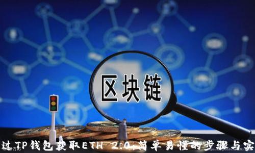 
如何通过TP钱包获取ETH 2.0：简单易懂的步骤与实用技巧