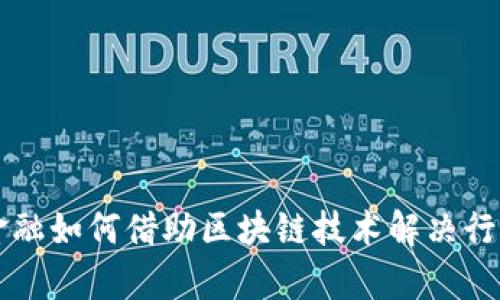 智慧金融如何借助区块链技术解决行业痛点