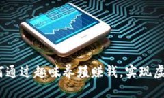 区块链养猪游戏：如何通过趣味养殖赚钱，实现