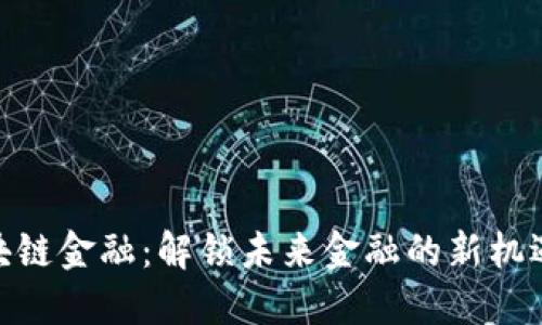 360区块链金融：解锁未来金融的新机遇与挑战