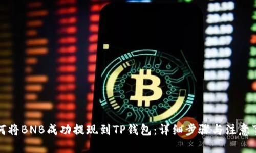 如何将BNB成功提现到TP钱包：详细步骤与注意事项