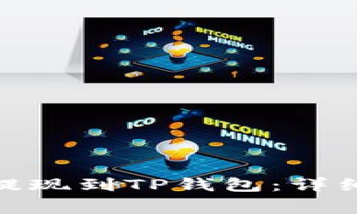 如何将BNB成功提现到TP钱包：详细步骤与注意事项