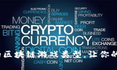 i如何选择适合的区块链游戏类型，让你的游戏体验更出色