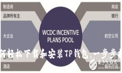 如何轻松下载和安装TP钱包：一步步指南