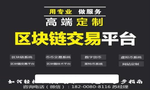 如何轻松下载和安装TP钱包：一步步指南