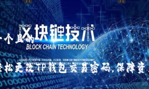 思考一个且的

如何轻松更改TP钱包交易密码，保障资产安全