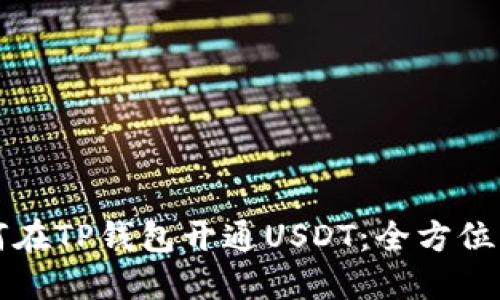 如何在TP钱包开通USDT：全方位指南