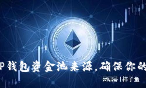 如何查询TP钱包资金池来源，确保你的资产安全？