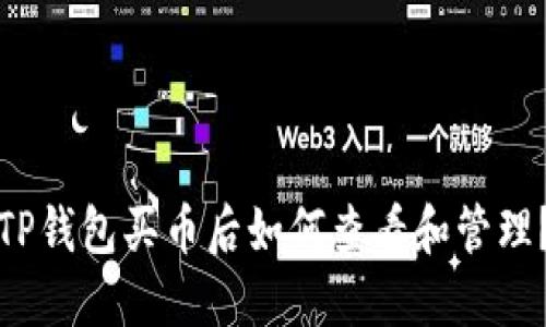 TP钱包买币后如何查看和管理？