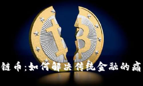 金融区块链币：如何解决传统金融的痛点与机遇