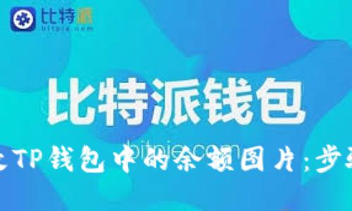 如何修改TP钱包中的余额图片：步骤与技巧