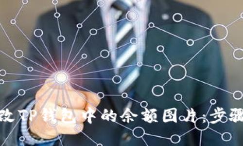 如何修改TP钱包中的余额图片：步骤与技巧