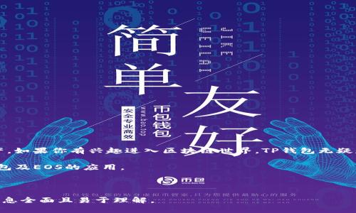 在回答你的问题之前，我们先来理解一些基本概念。TP钱包（TokenPocket）是一款多链互动的钱包应用，支持众多公链及其代币。EOS是一个基于区块链的操作系统，旨在帮助开发者更容易地构建和配置多用户的商业应用。

### 什么是TP钱包？

TP钱包概述
TP钱包是一款支持多种区块链资产的数字货币钱包，用户可以通过它进行资产管理、交易和其他操作。该钱包不仅支持以太坊（ETH）、比特币（BTC）等主流数字货币，还支持Tron（TRX）、EOS等多种公链。其用户界面友好，功能强大，因此受到了广泛的欢迎。

### EOS是什么？

EOS的定义
EOS是一个基于区块链的智能合约平台，旨在为企业和开发者提供构建和运行去中心化应用（DApp）的环境。它的设计初衷是提供比以太坊等平台更高的扩展性和更低的交易成本。EOS使用DPoS（Delegated Proof of Stake）共识机制，通过选举出一些节点来处理交易，这样不仅提高了效率，也降低了整体的运营成本。

### TP钱包中的EOS资产

如何在TP钱包中管理EOS资产
在TP钱包中，你可以轻松管理你的EOS资产。首先，你需要在TP钱包中创建或导入一个钱包账户。创建新钱包时，系统会生成一个助记词，请务必妥善保管。导入钱包则需要输入私钥或助记词。

一旦你成功创建或导入了钱包，就可以通过TP钱包发送、接收或交易你的EOS。钱包界面直观，所有操作都可以通过几步简单的点击完成。此外，TP钱包还支持EOS的DApp，让你可以直接在钱包中浏览和使用各种去中心化应用。

### 使用TP钱包的优势

TP钱包的功能和优势
使用TP钱包管理你的EOS资产有多个优势：
ul
    listrong多链支持：/strongTP钱包支持多种区块链，用户可以在同一个平台上管理不同的资产。/li
    listrong便捷的DApp访问：/strong支持去中心化应用的直接访问，极大地方便了用户进行各种操作。/li
    listrong安全性：/strongTP钱包通过加密技术保障用户的资产安全，降低了被盗风险。/li
    listrong用户友好界面：/strong界面设计直观，适合所有层次的用户，无论是新手还是老手。/li
/ul

### 如何购买EOS？

在TP钱包中购买EOS的步骤
购买EOS一般可以通过多种方式进行，以下是使用TP钱包的简易步骤：
ol
    li确保你的TP钱包中有足够的其他加密货币（如USDT或ETH）可用于购买EOS。/li
    li在TP钱包首页找到“交易”或“市场”选项，点击进入。/li
    li选择EOS，并按照提示进行兑换或购买。/li
/ol

### 常见问题与解答

关于EOS及TP钱包的常见问题
在使用TP钱包和管理EOS时，用户常常会遇到一些问题。以下是一些常见问题及解答：
ul
    listrong如何找回丢失的钱包？/strong如丢失助记词或私钥，钱包可能无法找回，建议使用安全的存储方式保管。/li
    listrong如何确保我的EOS资产安全？/strong定期更新钱包及应用程序，保持设备安全和防火墙开启。/li
    listrongEOS和TP钱包的使用费用高吗？/strong相对其他平台，EOS在TP钱包上的交易费用较为低廉，确保用户体验。/li
/ul

### 结论

总结
TP钱包为用户提供了一个便捷、安全、功能丰富的多链数字货币管理平台，特别是对EOS的支持，使得用户能够轻松管理和交易其数字资产。如果你有兴趣进入区块链世界，TP钱包无疑是一个不错的选择。无论是个人资产的管理，还是去中心化应用的使用，TP钱包都能为你提供良好的体验。

总之，无论你是新手还是经验丰富的投资者，通过TP钱包，获取和使用EOS都将变得轻而易举。希望本文能帮助到你，更加深入地了解TP钱包及EOS的应用。

---

请注意，以上是一个大纲和内容的基本展开，如果你需要详细的2700字内容，可根据每个部分的反向扩展进行深入的分析与描述，确保信息全面且易于理解。