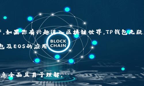 在回答你的问题之前，我们先来理解一些基本概念。TP钱包（TokenPocket）是一款多链互动的钱包应用，支持众多公链及其代币。EOS是一个基于区块链的操作系统，旨在帮助开发者更容易地构建和配置多用户的商业应用。

### 什么是TP钱包？

TP钱包概述
TP钱包是一款支持多种区块链资产的数字货币钱包，用户可以通过它进行资产管理、交易和其他操作。该钱包不仅支持以太坊（ETH）、比特币（BTC）等主流数字货币，还支持Tron（TRX）、EOS等多种公链。其用户界面友好，功能强大，因此受到了广泛的欢迎。

### EOS是什么？

EOS的定义
EOS是一个基于区块链的智能合约平台，旨在为企业和开发者提供构建和运行去中心化应用（DApp）的环境。它的设计初衷是提供比以太坊等平台更高的扩展性和更低的交易成本。EOS使用DPoS（Delegated Proof of Stake）共识机制，通过选举出一些节点来处理交易，这样不仅提高了效率，也降低了整体的运营成本。

### TP钱包中的EOS资产

如何在TP钱包中管理EOS资产
在TP钱包中，你可以轻松管理你的EOS资产。首先，你需要在TP钱包中创建或导入一个钱包账户。创建新钱包时，系统会生成一个助记词，请务必妥善保管。导入钱包则需要输入私钥或助记词。

一旦你成功创建或导入了钱包，就可以通过TP钱包发送、接收或交易你的EOS。钱包界面直观，所有操作都可以通过几步简单的点击完成。此外，TP钱包还支持EOS的DApp，让你可以直接在钱包中浏览和使用各种去中心化应用。

### 使用TP钱包的优势

TP钱包的功能和优势
使用TP钱包管理你的EOS资产有多个优势：
ul
    listrong多链支持：/strongTP钱包支持多种区块链，用户可以在同一个平台上管理不同的资产。/li
    listrong便捷的DApp访问：/strong支持去中心化应用的直接访问，极大地方便了用户进行各种操作。/li
    listrong安全性：/strongTP钱包通过加密技术保障用户的资产安全，降低了被盗风险。/li
    listrong用户友好界面：/strong界面设计直观，适合所有层次的用户，无论是新手还是老手。/li
/ul

### 如何购买EOS？

在TP钱包中购买EOS的步骤
购买EOS一般可以通过多种方式进行，以下是使用TP钱包的简易步骤：
ol
    li确保你的TP钱包中有足够的其他加密货币（如USDT或ETH）可用于购买EOS。/li
    li在TP钱包首页找到“交易”或“市场”选项，点击进入。/li
    li选择EOS，并按照提示进行兑换或购买。/li
/ol

### 常见问题与解答

关于EOS及TP钱包的常见问题
在使用TP钱包和管理EOS时，用户常常会遇到一些问题。以下是一些常见问题及解答：
ul
    listrong如何找回丢失的钱包？/strong如丢失助记词或私钥，钱包可能无法找回，建议使用安全的存储方式保管。/li
    listrong如何确保我的EOS资产安全？/strong定期更新钱包及应用程序，保持设备安全和防火墙开启。/li
    listrongEOS和TP钱包的使用费用高吗？/strong相对其他平台，EOS在TP钱包上的交易费用较为低廉，确保用户体验。/li
/ul

### 结论

总结
TP钱包为用户提供了一个便捷、安全、功能丰富的多链数字货币管理平台，特别是对EOS的支持，使得用户能够轻松管理和交易其数字资产。如果你有兴趣进入区块链世界，TP钱包无疑是一个不错的选择。无论是个人资产的管理，还是去中心化应用的使用，TP钱包都能为你提供良好的体验。

总之，无论你是新手还是经验丰富的投资者，通过TP钱包，获取和使用EOS都将变得轻而易举。希望本文能帮助到你，更加深入地了解TP钱包及EOS的应用。

---

请注意，以上是一个大纲和内容的基本展开，如果你需要详细的2700字内容，可根据每个部分的反向扩展进行深入的分析与描述，确保信息全面且易于理解。