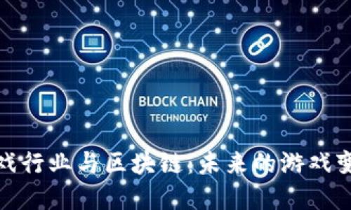 视频游戏行业与区块链：未来的游戏变革之路