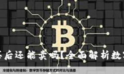 TP钱包新币购买后还能卖吗？全面解析数字货币的流动性