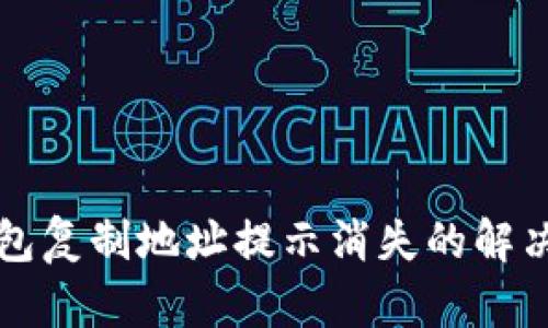 TP钱包复制地址提示消失的解决办法