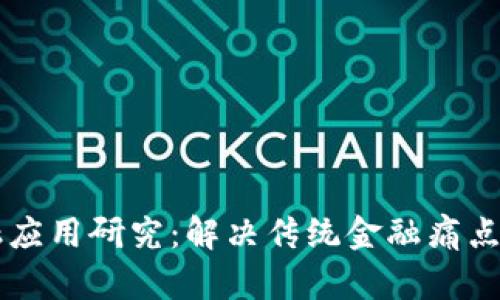 区块链金融应用研究：解决传统金融痛点的新兴力量