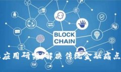 区块链金融应用研究：解决传统金融痛点的新兴