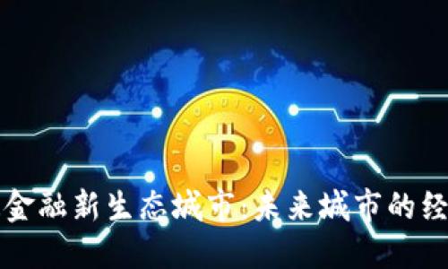 区块链塑造金融新生态城市：未来城市的经济转型之路