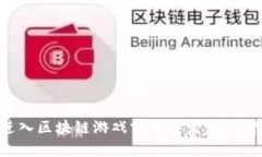 如何无缝进入区块链游戏前端开发：完整指南与
