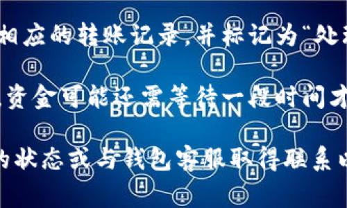 在t p钱包中，“转账请求成功”通常意味着您的转账操作已成功提交到系统中，并且交易信息已被记录。具体来说，这代表以下几个要点：

1. **资金已成功锁定**：您的钱包中相应的资金已经被系统锁定，等待进一步的确认和处理。

2. **交易信息被记录**：转账请求的详细信息（例如，收款方地址、转账金额、时间戳等）已被记录在系统的交易记录中。

3. **状态更新**：在成功提交请求后，您通常会在钱包的交易历史中看到相应的转账记录，并标记为“处理中”或“成功”。

4. **进一步确认**：虽然转账请求已成功提交，但根据不同的区块链网络，资金可能还需等待一段时间才能完全确认。根据网络的拥堵情况和矿工费用，确认时间可能会有所不同。

请注意，如果后续未能看到资金到达收款方的钱包中，可能需要检查网络的状态或与钱包客服取得联系以获取更多信息。