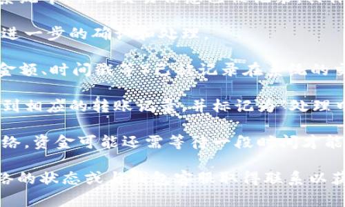 在t p钱包中，“转账请求成功”通常意味着您的转账操作已成功提交到系统中，并且交易信息已被记录。具体来说，这代表以下几个要点：

1. **资金已成功锁定**：您的钱包中相应的资金已经被系统锁定，等待进一步的确认和处理。

2. **交易信息被记录**：转账请求的详细信息（例如，收款方地址、转账金额、时间戳等）已被记录在系统的交易记录中。

3. **状态更新**：在成功提交请求后，您通常会在钱包的交易历史中看到相应的转账记录，并标记为“处理中”或“成功”。

4. **进一步确认**：虽然转账请求已成功提交，但根据不同的区块链网络，资金可能还需等待一段时间才能完全确认。根据网络的拥堵情况和矿工费用，确认时间可能会有所不同。

请注意，如果后续未能看到资金到达收款方的钱包中，可能需要检查网络的状态或与钱包客服取得联系以获取更多信息。