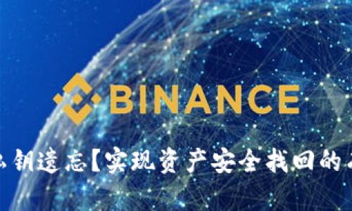 tp钱包私钥遗忘？实现资产安全找回的有效攻略