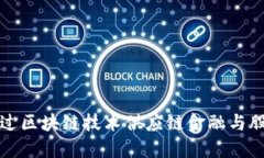 如何通过区块链技术供应链金融与股权融资