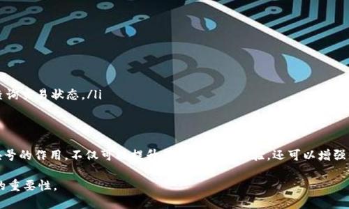 TP钱包（TokenPocket Wallet）是一个去中心化的钱包，支持多种公链资产的存储、管理和交易。在TP钱包中，区块号是一个重要的概念，了解区块号的作用和意义，有助于用户更有效地使用TP钱包和进行加密货币交易。

什么是区块号？
区块号是指在区块链中，每一个区块的唯一标识符。区块链技术是通过将多个交易打包成区块并将这些区块按顺序链接而成的链状结构。每一个区块都有一个特定的区块号，通常从0开始逐渐递增。区块号是研究区块链交易历史和状态的重要依据，可以方便用户查找和验证交易。

区块号的作用
那么，区块号在TP钱包中究竟有什么用呢？它的主要作用可以概括为以下几点：
ul
    listrong追踪交易/strong：用户可以根据区块号追踪自己的交易状态，当你在TP钱包中发送或接收加密货币时，这个交易会被记录在一个特定的区块中。通过区块号，用户可以方便地查询该交易是否成功。/li
    listrong确认交易/strong：接收到交易后，网络会对其进行确认。通常来说，区块号越高，代表该交易越稳定，确认的次数越多，用户可以更安心地认为该交易成功了。/li
    listrong查看交易历史/strong：每个交易会被记录到区块链上，通过区块号，用户能够获取到交易的详细历史，包括发送地址、接收地址、交易金额及时间等信息。/li
    listrong确保数据安全/strong：区块号关联着区块的生成时间和内容，通过区块号的唯一性，可以确保链上数据的安全性和不可篡改性。/li
/ul

如何查询区块号
在TP钱包中查询区块号也非常简单。用户只需使用内置的区块链浏览器功能，输入相关的信息，如交易哈希或钱包地址，即可找到对应的区块号以及相关的交易信息。这一功能使得加密货币的管理更为透明和高效。

区块号与区块链的关系
区块号是区块链结构的重要组成部分。区块链重在记录和验证交易，区块则是用户交易的载体，而区块号的引入使得这些区块可以井然有序地连接在一起。正是由于区块号的存在，区块链得以维持去中心化的特性和不可篡改的安全性。

TP钱包的优势
TP钱包作为一款主流的去中心化钱包，除了对区块号的合理使用外，还具有许多其他优势，如其支持多种主流公链、用户界面友好、交易速度快等。用户可以便捷地在不同资产之间进行转换，大大提高了使用上的灵活性和便利性。

如何使用TP钱包进行交易
使用TP钱包进行加密货币交易其实非常简单。用户只需按照以下步骤进行操作：
ol
    listrong下载安装TP钱包/strong：首先需要在手机应用商店或官网上下载安装TP钱包，并完成注册和实名认证。/li
    listrong创建或导入钱包/strong：用户可以选择创建一个新的钱包，或是用助记词导入已有的钱包。/li
    listrong充值资产/strong：在TP钱包中，用户可以选择通过多种方式充值，如转账、交易所提币等。/li
    listrong进行交易/strong：用户在选择的币种中输入相关信息，点击发送或接收即可完成交易。在交易完成后，用户可通过区块号查询交易状态。/li
/ol

总结
在TP钱包中，区块号作为一个重要的概念，对于用户而言，不仅帮助了他们追踪和确认交易，还确保了区块链数据的安全与透明。理解区块号的作用，不仅可以提升用户的操作体验，还可以增强他们对于加密货币交易的安全意识。在使用TP钱包的过程中，善用区块号，借助其带来的便利，将有助于用户更好地管理自己的数字资产。

因此，熟悉区块号的具体作用和查询方式，是TP钱包用户应当掌握的基础知识。希望本文能够帮助用户更全面地理解区块号在TP钱包中的重要性。