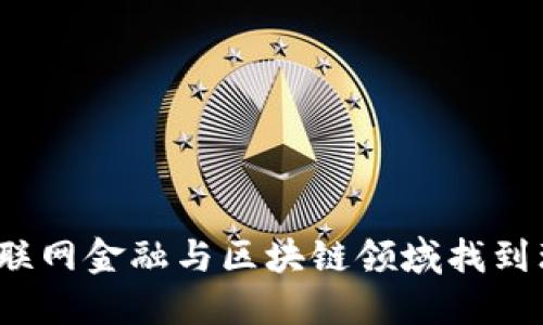 如何在互联网金融与区块链领域找到理想工作？