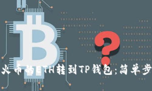 如何将火币的ETH转到TP钱包：简单步骤详解