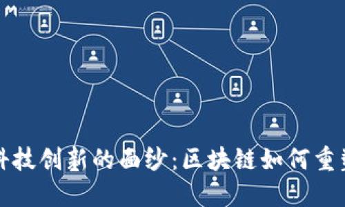 揭开金融科技创新的面纱：区块链如何重塑传统金融