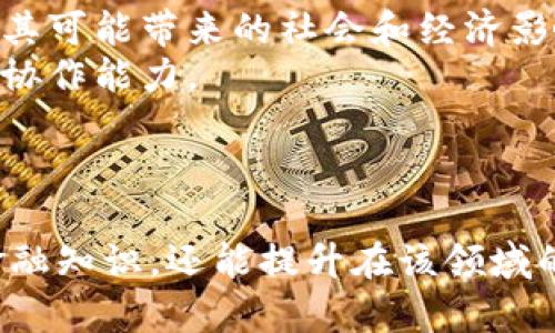 为了制定区块链和金融的教学目标，我们可以具体化几个核心方面，以确保学习者能够在理论和实践中充分掌握相关知识。以下是详细的教学目标：

### 教学目标：

1. **理解区块链基础知识**
   - 学习区块链的核心概念，如去中心化、共识算法、智能合约等。
   - 理解区块链的历史背景及其发展演变。

2. **掌握区块链技术原理**
   - 学习区块链的工作机制，包括如何进行数据存储和交易的验证。
   - 了解不同类型的区块链（公有链、私有链、联盟链）的特征和应用场景。

3. **探索区块链在金融领域的应用**
   - 了解区块链在金融交易、清算、结算等方面的优势。
   - 分析区块链技术如何推动金融创新，包括去中心化金融（DeFi）和数字货币。

4. **评估区块链技术的挑战与机遇**
   - 研究区块链技术在金融应用中面临的法律、监管和安全性问题。
   - 探讨区块链未来发展的趋势及其对金融行业的影响。

5. **实践操作区块链金融应用**
   - 学习使用区块链平台（如以太坊、Hyperledger）进行简单的金融应用开发。
   - 进行模拟交易，体验区块链技术在金融场景中的实际操作。

6. **培养批判性思维能力**
   - 分析和讨论区块链及其在金融领域的不同视角，理解其可能带来的社会和经济影响。
   - 积极参与小组讨论和案例研究，提高沟通能力和团队协作能力。

### 结论：

通过以上教学目标，学习者不仅可以获得全面的区块链和金融知识，还能提升在该领域的专业技能，增强实用性和适应性。