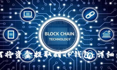 中币交易所如何将资金提取到TP钱包：详细步骤与注意事项