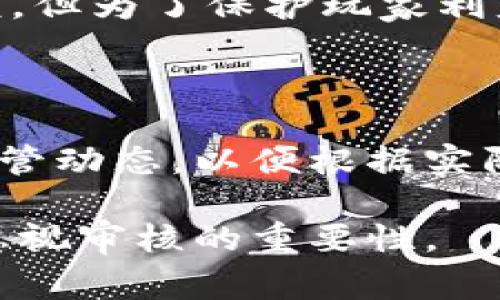 区块链游戏是否需要审核是一个复杂的问题，涉及技术、法律、市场和道德等多个方面。以下是对这一话题的深入分析：

### 一、区块链游戏的定义

区块链游戏是一种基于区块链技术的游戏，它利用区块链的去中心化特性，允许用户拥有游戏内资产的真正所有权。与传统游戏不同，玩家可以在区块链上交易、出售或甚至创造自己的资产，从而影响游戏的玩法和经济。

### 二、审核的必要性

#### 1. 保护玩家权益

对于区块链游戏，审核是保护玩家权益的重要环节。这种审核可以确保游戏的安全性和合法性，防止玩家受到诈骗或损失。例如，如果一款游戏使用了虚假的代币或无法兑现的承诺，玩家的资金就会面临风险。

#### 2. 确保合规性

法律法规对于游戏行业的监管一直在加强，尤其是涉及到资本市场和加密货币的部分。审核可以确保游戏项目符合所在地区的法律法规，避免因违规而遭遇法律责任。同时，很多区块链游戏涉及金融交易，可能会受到金融监管机构的严格审查，因此合规性审核是不可忽视的。

#### 3. 提升项目信誉

通过审核的区块链游戏在一定程度上可以获得玩家和市场的信任，因为审核流程往往会排除项目的重大风险和问题。这种信誉的建立对于新游戏的推广和长远发展具有重要意义。

### 三、审核流程

#### 1. 初步评估

在游戏开发的初始阶段，对项目进行初步的市场评估和技术评估，以确定其可行性。这包括对游戏的玩法、经济模型、技术架构等进行分析。

#### 2. 法律审核

确保游戏遵守相关法律法规，包括但不限于知识产权、消费者保护、金融监管等。需要法律专业人士参与，以降低因法规引起的风险。

#### 3. 技术审核

对游戏的代码进行审查，确保其安全性、可用性和性能。这包括对智能合约进行检测，以防止漏洞和可被利用的安全隐患。

#### 4. 发布前审核

在游戏正式上线之前，最后一次全面的审核，确保所有问题已得到解决，并满足发布的要求。

### 四、无需审核的情况

虽然大部分区块链游戏需要经过审核流程，但也有一些情况可以不需要审核：

#### 1. 苏州灵活性

在某些国家或地区，监管环境较为宽松，部分游戏可以较少地进行审核。此时，开发者可以自主决定是否进行审核，但风险需自行承担。

#### 2. 小型项目

一些非盈利或小规模的区块链游戏，可能因用户基数小，而不受到严格审查。这类项目的风险相对较低，开发者可能会选择省略一些审核步骤。

### 五、结论

区块链游戏在设计和发布过程中，是否进行审核是一个需要认真考量的问题。虽然一些项目可能在特定情况下不需要经过审核，但为了保护玩家利益、确保合规性和提升项目信誉，建议开发者在推出区块链游戏时，还是进行必要的审核。

### 六、未来展望

随着区块链技术的不断发展，以及各国监管政策的变化，可以预见，区块链游戏的审核制度也将不断演变。开发者应时刻关注监管动态，以便根据实际情况调整开发策略和合规措施。

总之，区块链游戏的审核并非单一的选择，而是针对市场、法律和技术等多方面需求的综合考虑。在制定游戏开发计划时，不可忽视审核的重要性。