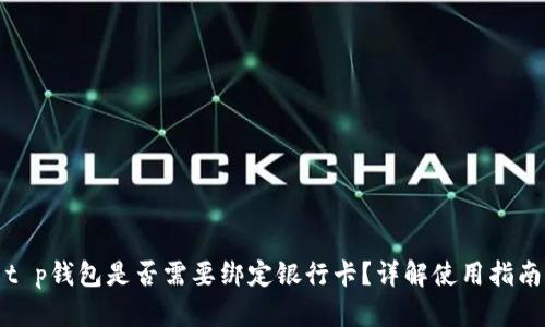 t p钱包是否需要绑定银行卡？详解使用指南