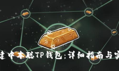 如何创建中本聪TP钱包：详细指南与实用技巧